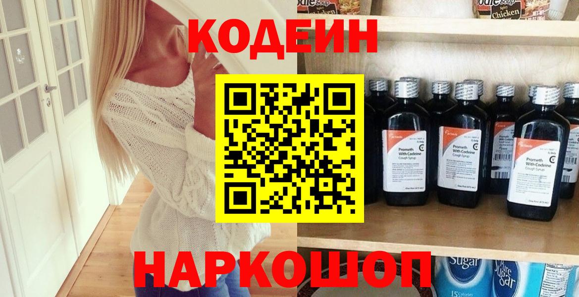 купить   Вход с VPN  Прокопьевск  Кодеин напиток Lean (лин) 